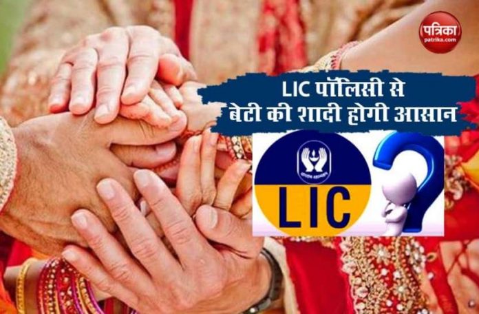LIC Kanyadaan Policy: Invest in this policy to get Rs 27 lakh for daughter’s marriage.